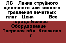 ЛС-1 Линия струйного щелочного или кислого травления печатных плат › Цена ­ 111 - Все города Бизнес » Оборудование   . Тверская обл.,Конаково г.